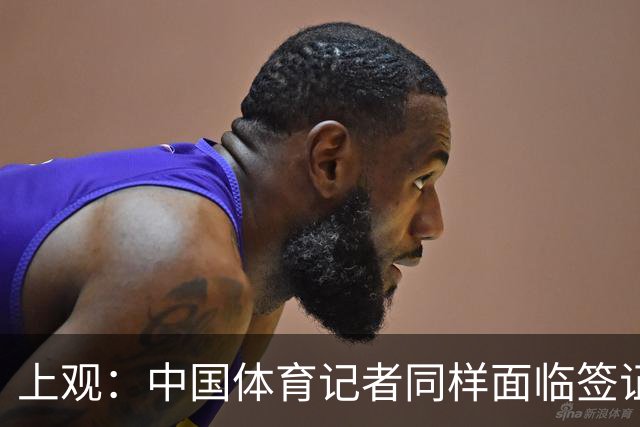 上观：中国体育记者同样面临签证困境，大多数仍在等候面签阶段