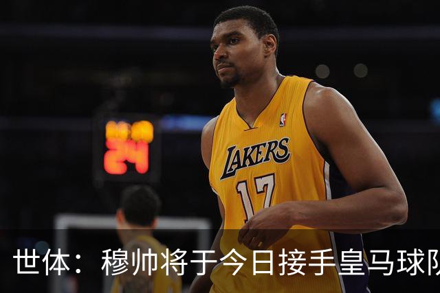 世体：穆帅将于今日接手皇马球队事务，未来有打算在训练基地过夜