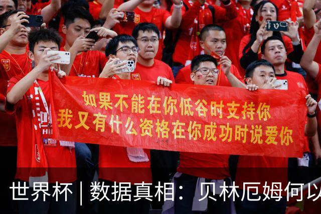 世界杯 | 数据真相：贝林厄姆何以再度成为“胜负手”