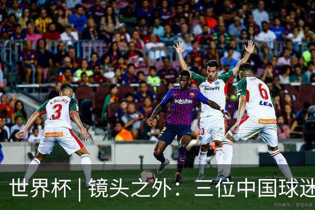 世界杯 | 镜头之外：三位中国球迷的绿茵热望