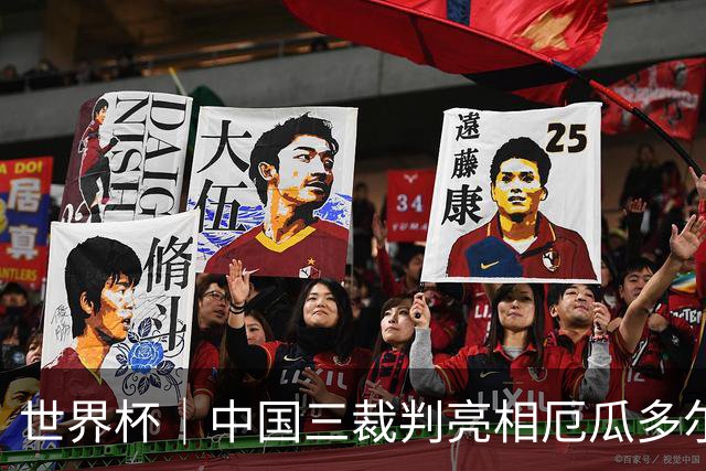 世界杯｜中国三裁判亮相厄瓜多尔VS库拉索 将书写多项纪录
