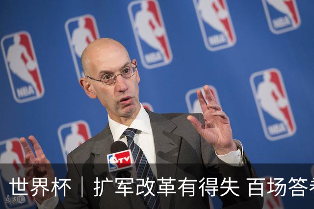 世界杯｜扩军改革有得失 百场答卷待终章