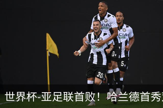 世界杯-亚足联首败！哈兰德首秀双响 挪威4-1伊拉克