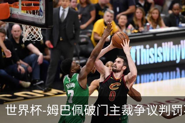 世界杯-姆巴佩破门主裁争议判罚不断 法国1-0巴拉圭将战摩洛哥