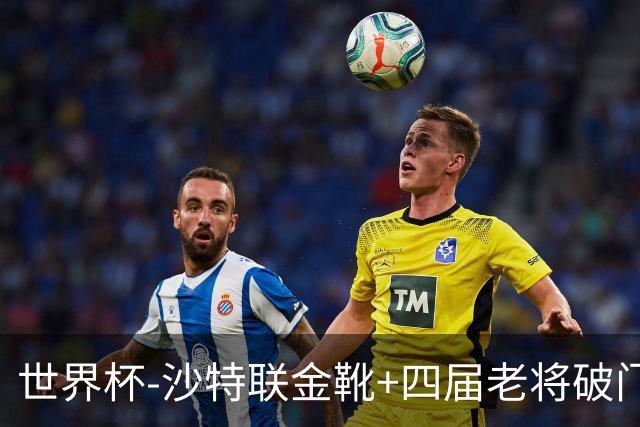 世界杯-沙特联金靴+四届老将破门 十人墨西哥2-0九人南非