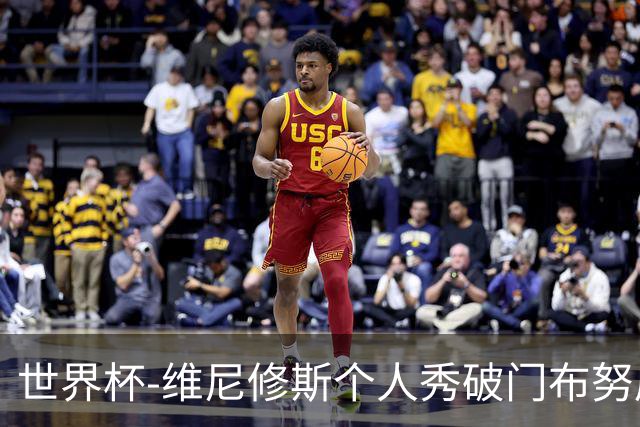 世界杯-维尼修斯个人秀破门布努屡救险 巴西1-1摩洛哥