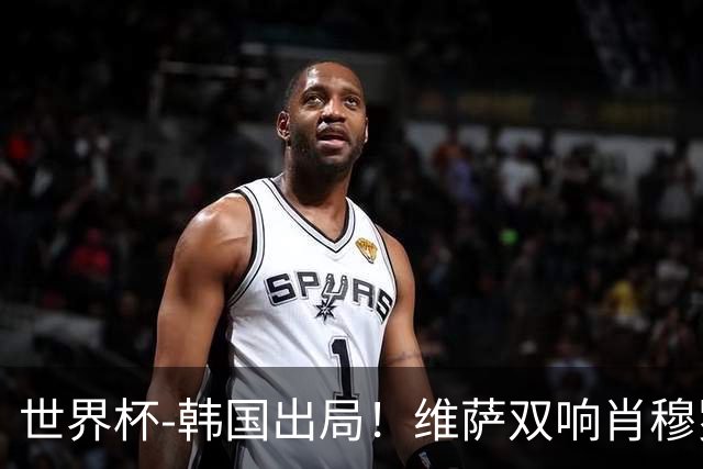世界杯-韩国出局！维萨双响肖穆罗多夫神仙球 民主刚果3-1乌兹