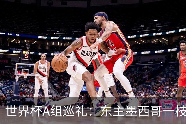 世界杯A组巡礼：东主墨西哥一枝独秀 韩国有望突破历史