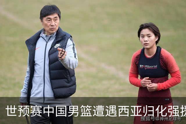 世预赛中国男篮遭遇西亚归化强援重围！想要突围出线必须召回这四大球员？