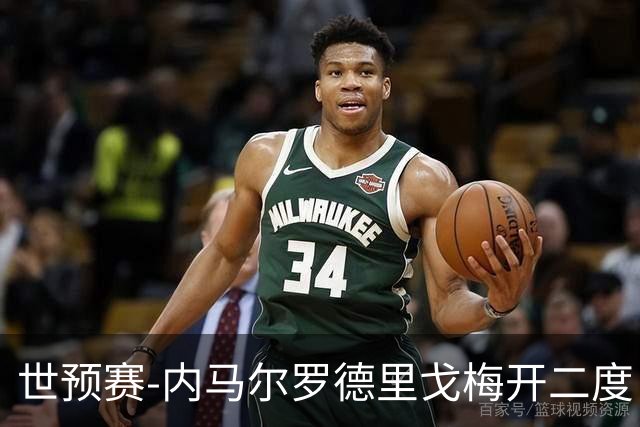 世预赛-内马尔罗德里戈梅开二度 巴西5-1玻利维亚