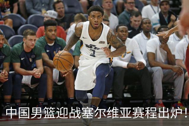 中国男篮迎战塞尔维亚赛程出炉！CCTV5＋直播，郭士强亮出底牌