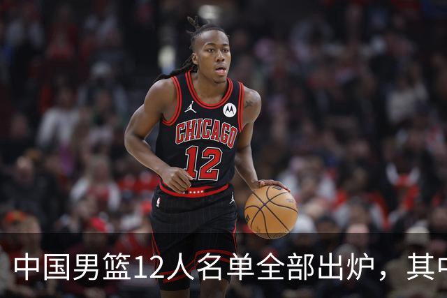 中国男篮12人名单全部出炉，其中有三个广西籍贯的球员，庞峥麟首次入选