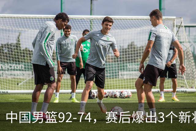 中国男篮92-74，赛后爆出3个新状况，日本或帮助中国台北晋级