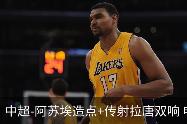 中超-阿苏埃造点+传射拉唐双响 申花客场4-1英博结束7轮不胜