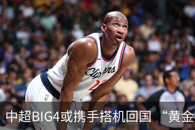 中超BIG4或携手搭机回国 “黄金48小时”至关重要