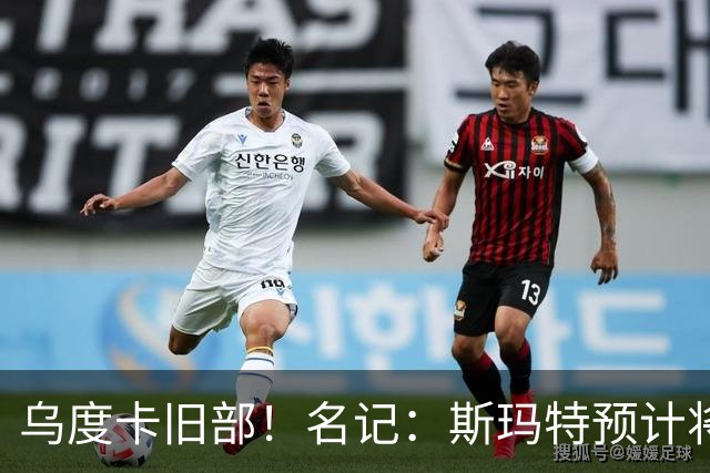 乌度卡旧部！名记：斯玛特预计将试水自由市场 火箭对其有意