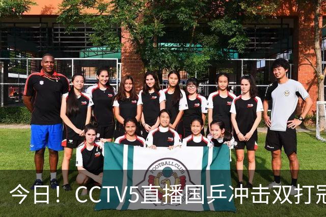今日！CCTV5直播国乒冲击双打冠军，孙颖莎出战，张本美和VS早田希娜