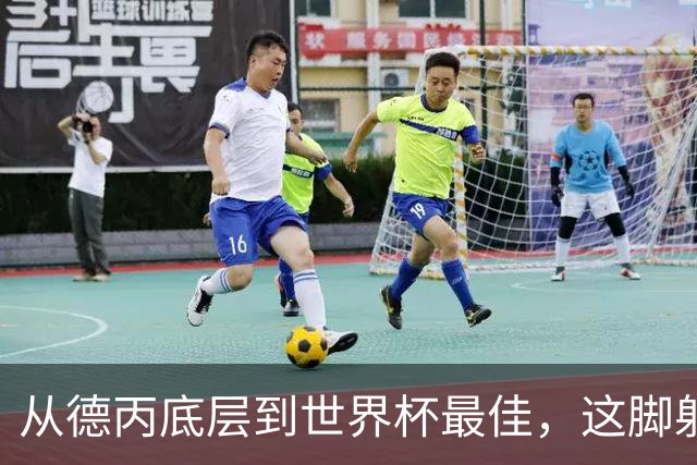从德丙底层到世界杯最佳，这脚射门能让卡布拉尔“咸鱼翻身”吗？