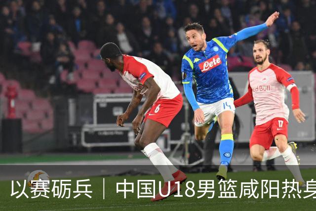 以赛砺兵｜中国U18男篮咸阳热身赛三战全胜，剑指亚洲杯