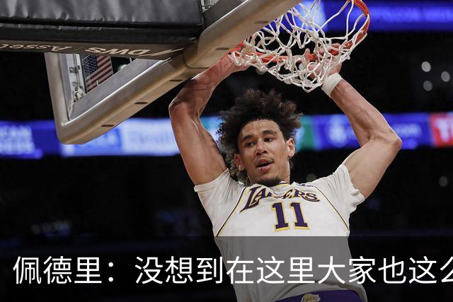 佩德里：没想到在这里大家也这么喜欢我 已经等不及要踢世界杯了