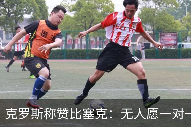 克罗斯称赞比塞克：无人愿一对一对抗的中卫