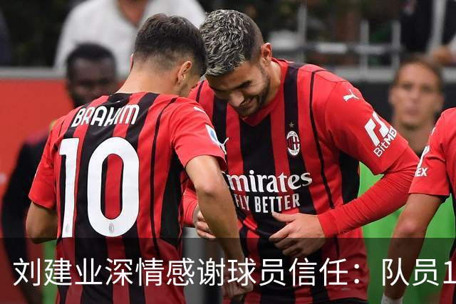 刘建业深情感谢球员信任：队员120%相信我成就今日辉煌