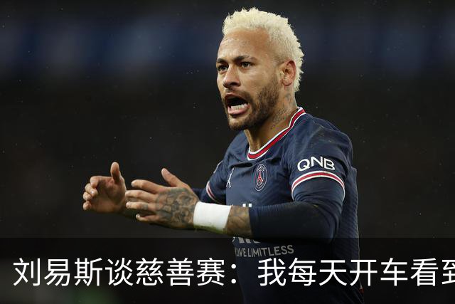 刘易斯谈慈善赛：我每天开车看到很多人乞讨，这该是基本生活保障