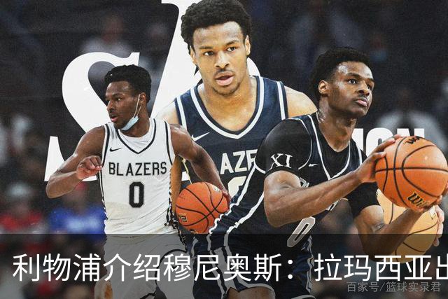 利物浦介绍穆尼奥斯：拉玛西亚出身 转投皇马奥萨苏纳 现加盟红军