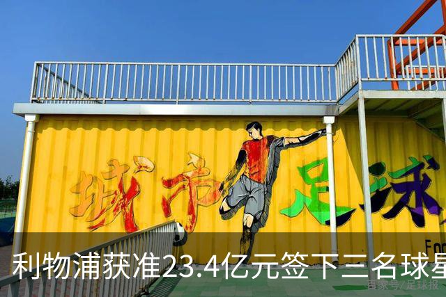 利物浦获准23.4亿元签下三名球星，球员已准备夏季转会