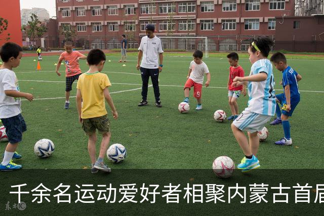 千余名运动爱好者相聚内蒙古首届“村跑”