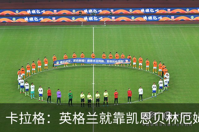卡拉格：英格兰就靠凯恩贝林厄姆撑着，他们还不是“完全体”球队