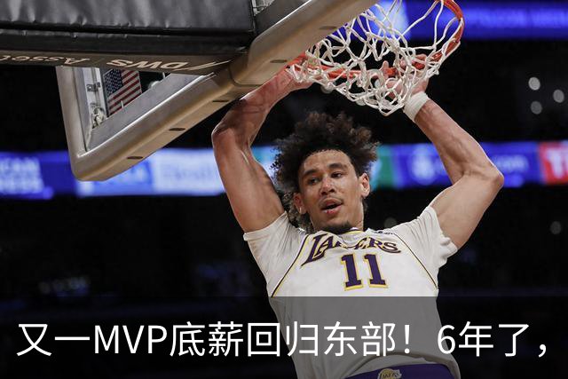 又一MVP底薪回归东部！6年了，可是受伤的也是勇士