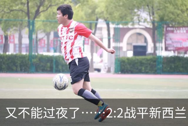 又不能过夜了……2:2战平新西兰队后，伊朗队主帅称球队突然被勒令须立即离开美国