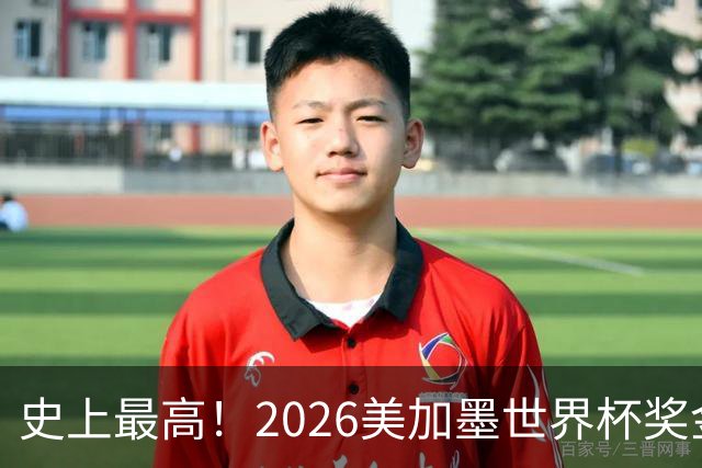 史上最高！2026美加墨世界杯奖金具体分配一览