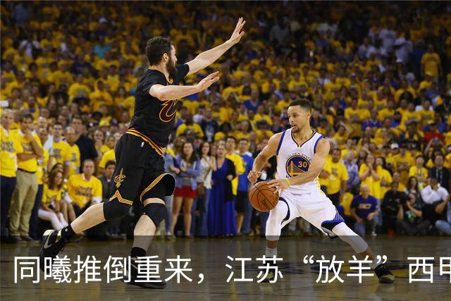 同曦推倒重来，江苏“放羊”西甲CBA的夏天，比平时热闹