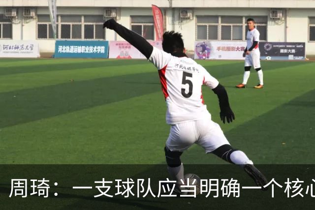 周琦：一支球队应当明确一个核心领导者