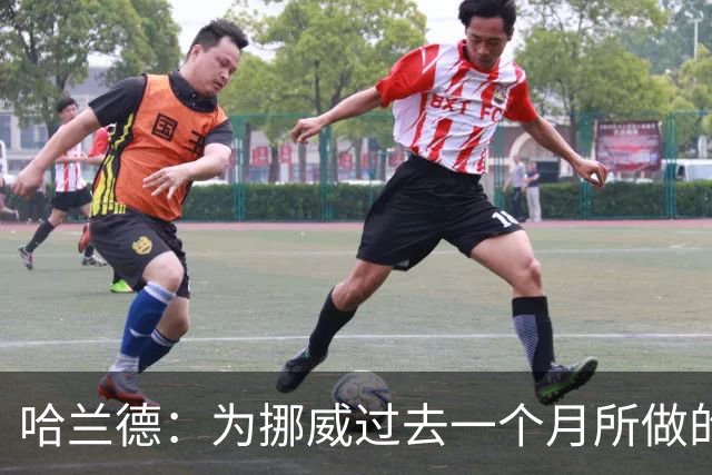 哈兰德：为挪威过去一个月所做的一切自豪 感谢巴西人民的支持