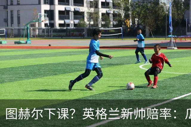图赫尔下课？英格兰新帅赔率：瓜迪奥拉居首 兰帕德上榜