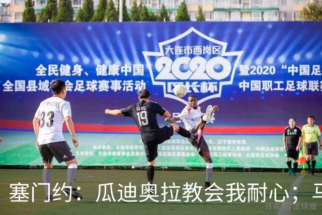 塞门约：瓜迪奥拉教会我耐心；马雷斯卡的想法和他很像