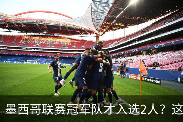 墨西哥联赛冠军队才入选2人？这世界杯名额有点意思