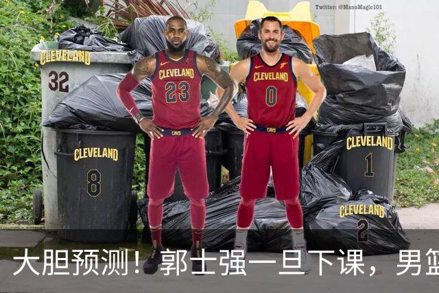 大胆预测！郭士强一旦下课，男篮新主帅99％在以下会在这三人之间产生