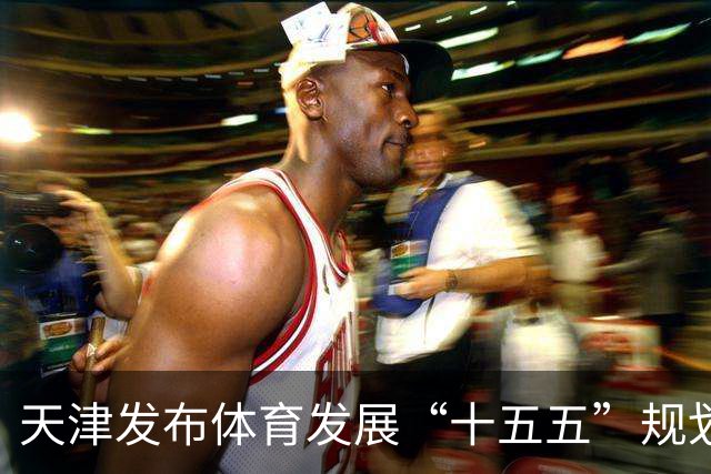 天津发布体育发展“十五五”规划 打造“赛事名城”