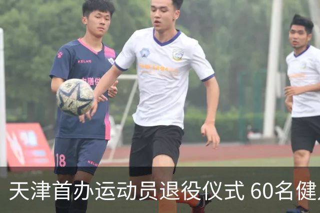 天津首办运动员退役仪式 60名健儿奔赴新程