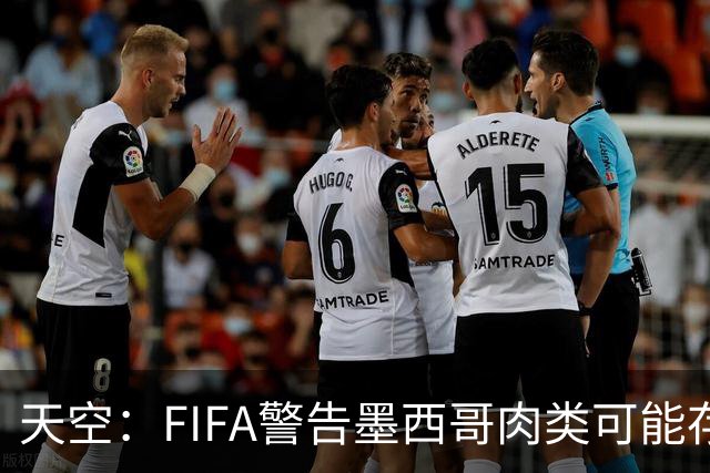 天空：FIFA警告墨西哥肉类可能存在违禁药物污染，英格兰需要小心