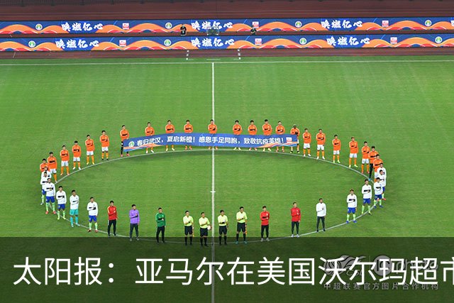 太阳报：亚马尔在美国沃尔玛超市购物，未被周围顾客认出
