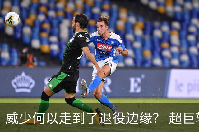 威少何以走到了退役边缘？ 超巨转型失败他不是孤例