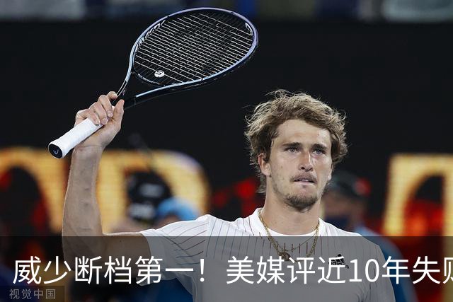 威少断档第一！美媒评近10年失败贡献值TOP10：东契奇第6追梦第2