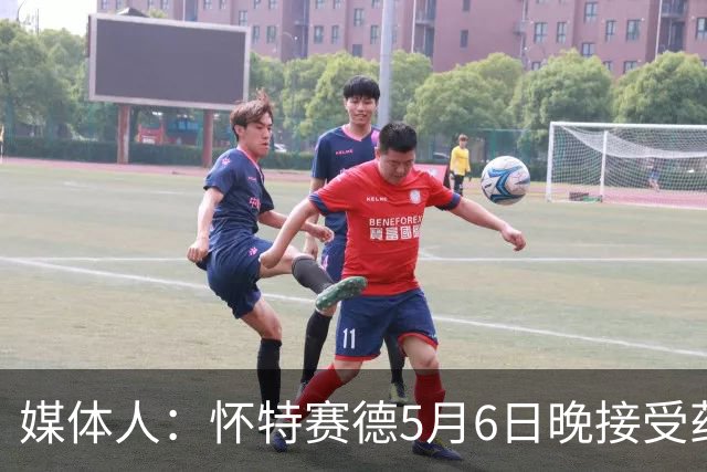 媒体人：怀特赛德5月6日晚接受药检 为何拖延两个月才公布结果？
