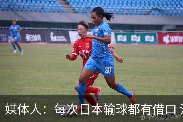 媒体人：每次日本输球都有借口 河村来了看他们这次输了有啥借口