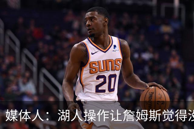 媒体人：湖人操作让詹姆斯觉得没有地位和尊重 并且下季不会快乐
